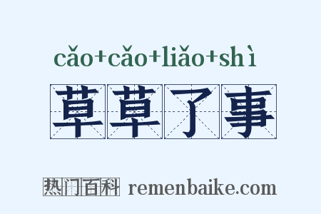 草草了事是什么意思的图片